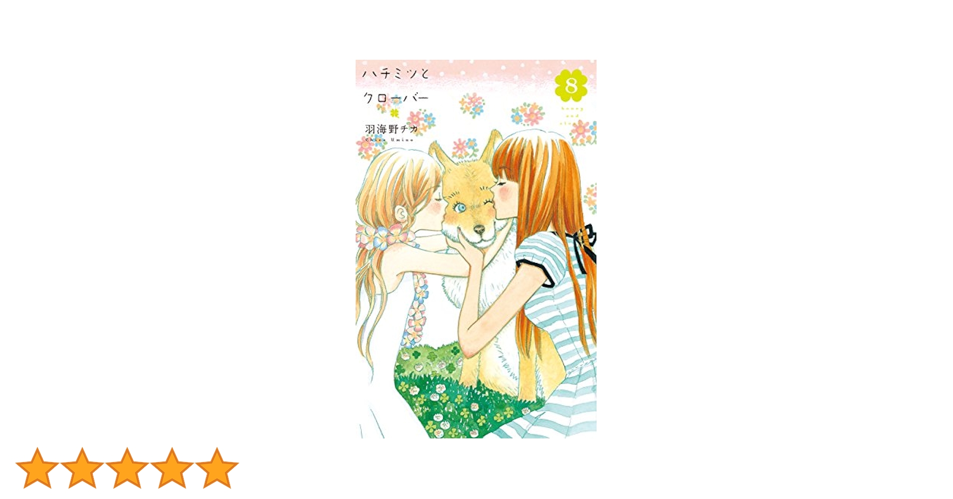 Amazon.co.jp: ハチミツとクローバー 8 eBook : 羽海野チカ